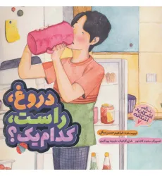 کتاب دروغ،راست،کدام یک؟ (اشکان و اشکانه 7)،(گلاسه) کتاب دروغ،راست،کدام یک؟ (اشکان و اشکانه 7)،(گلاسه)