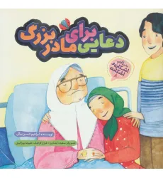 کتاب اشکان و اشکانه 8 (دعایی برای مادربزرگ)،(گلاسه) کتاب اشکان و اشکانه 8 (دعایی برای مادربزرگ)،(گلاسه)