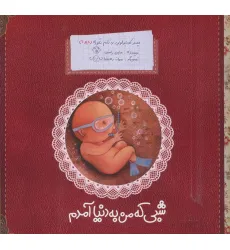 کتاب پسر کوچولویی به نام غوره 1 (شبی که من به دنیا آمدم)،(گلاسه)
