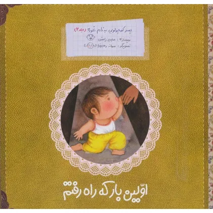 کتاب پسر کوچولویی به نام غوره 2 (اولین بار که راه رفتم)،(گلاسه)