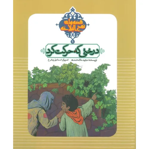کتاب قصه های نهج البلاغه 1 (درختی که حرکت کرد)،(گلاسه)