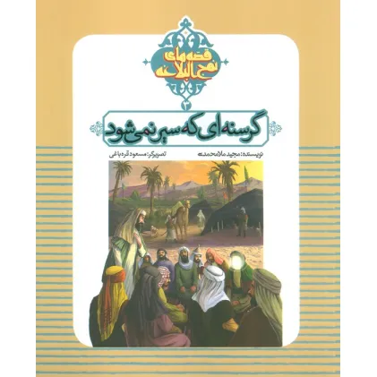 کتاب قصه های نهج البلاغه 3 (گرسنه ای که سیر نمی شود)،(گلاسه)
