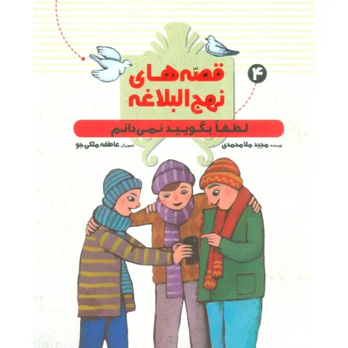 کتاب قصه های نهج البلاغه 4 (لطفا بگویید نمی دانم)،(گلاسه)
