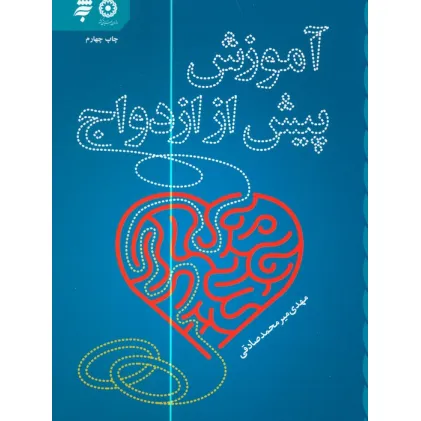 کتاب آموزش پیش از ازدواج