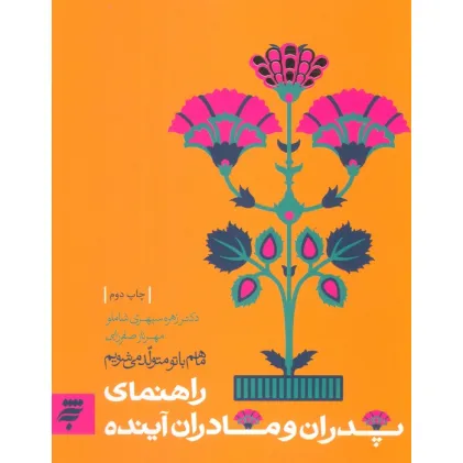 کتاب روانشناسی 2 (ما هم با تو متولد می شویم:راهنمای پدران و مادران آینده)