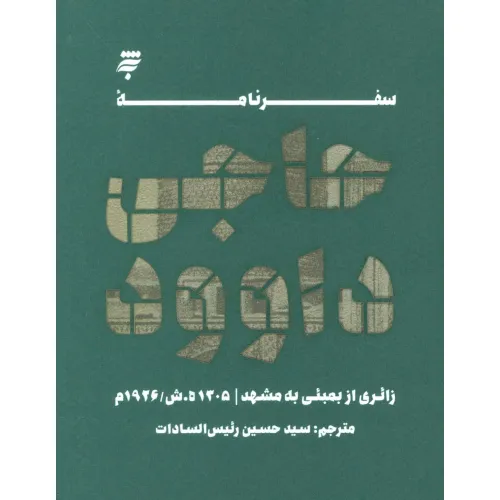 کتاب سفرنامه حاجی داوود (زایری از بمبیی به مشهد،1305ه.ش/1926م)