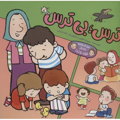 کتاب ترس؛بی ترس (داستان نوید و ندا)،(کمیک استریپ)،(گلاسه)