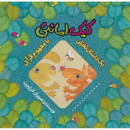 کتاب کیک امانتی (یک داستان تخیلی با مفهوم قرآنی)،(گلاسه)