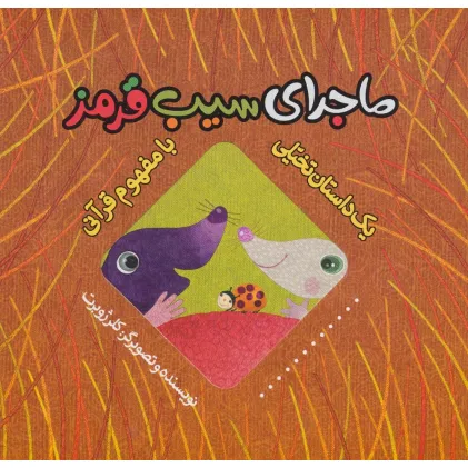 کتاب ماجرای سیب قرمز (یک داستان تخیلی با مفهوم قرآنی)،(گلاسه)