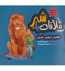 کتاب ملاقات با شیر:تقلید،تیمم،غسل (قصه های احکام برای کودکان)،(گلاسه)