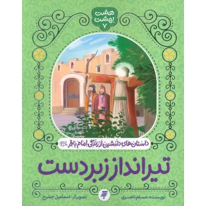 کتاب هشت بهشت 7 (تیرانداز زبردست)،(داستان های دلنشین از زندگی امام باقر (ع))