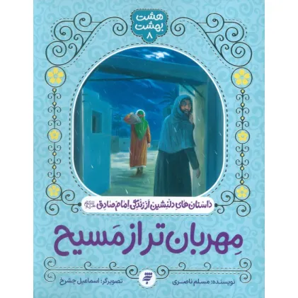 کتاب هشت بهشت 8 (مهربان تر از مسیح)،(داستان های دلنشین از زندگی امام صادق (ع))