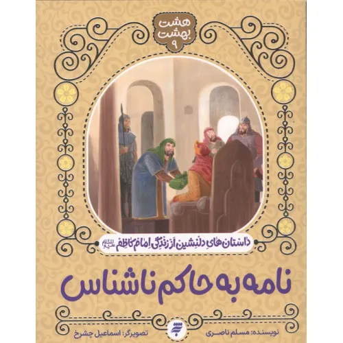 کتاب هشت بهشت 9 (نامه به حاکم ناشناس)،(داستان های دلنشین از زندگی امام کاظم(ع))