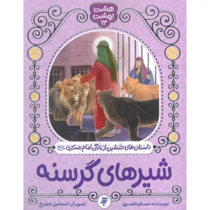کتاب هشت بهشت 13 (شیرهای گرسنه)،(داستان های دلنشین از زندگی امام عسکری (ع))