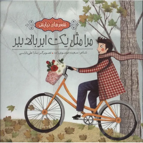 کتاب مرا مثل یک ابر بالا ببر (شعرهای نیایش)،(گلاسه)