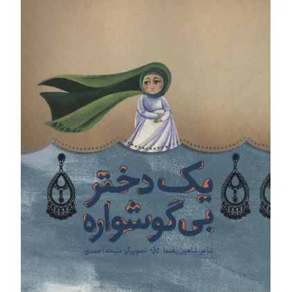 کتاب یک دختر بی گوشواره (گلاسه)