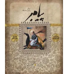 کتاب پیامبر (ص)،(کتاب سیزدهم:کلان سالی 1)