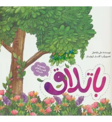 کتاب قصه های حنانه 4 (باتلاق)،(گلاسه) کتاب قصه های حنانه 4 (باتلاق)،(گلاسه)