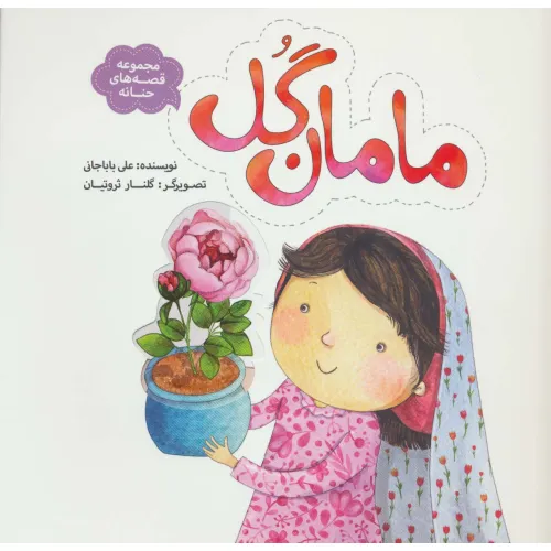 کتاب مامان گل (قصه های حنانه)،(گلاسه)
