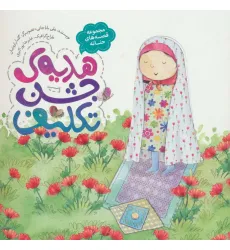 کتاب هدیه ی جشن تکلیف (قصه های حنانه) کتاب هدیه ی جشن تکلیف (قصه های حنانه)