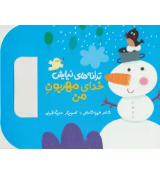 کتاب ترانه های نیایش (خدای مهربون من)،(گلاسه) کتاب ترانه های نیایش (خدای مهربون من)،(گلاسه)
