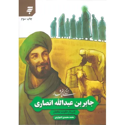 کتاب زندگی پرافتخار جابر بن عبدالله انصاری (پاس دار حکومت صالحان)