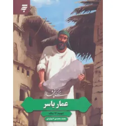 کتاب زندگی پرافتخار عمار یاسر (شهید 94 ساله)
