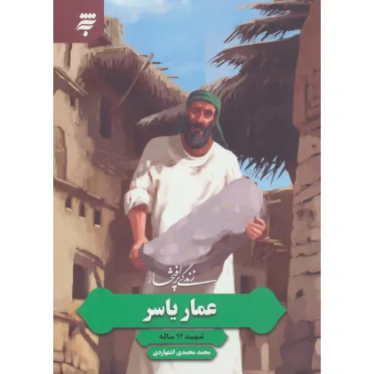 کتاب زندگی پرافتخار عمار یاسر (شهید 94 ساله)