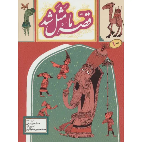 کتاب قصه ما مثل شد 1