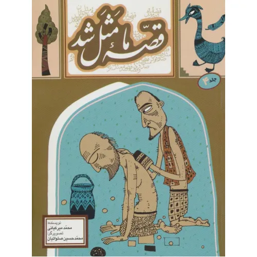 کتاب قصه ما مثل شد 4