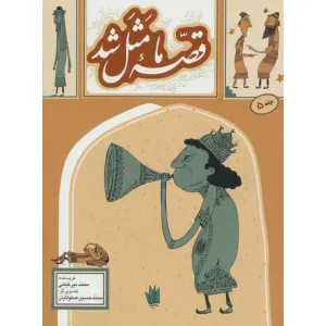 کتاب قصه ما مثل شد 5 کتاب قصه ما مثل شد 5