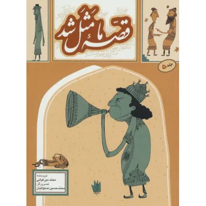 کتاب قصه ما مثل شد 5