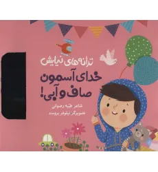 کتاب ترانه های نیایش (خدای آسمون صاف و آبی!)،(گلاسه) کتاب ترانه های نیایش (خدای آسمون صاف و آبی!)،(گلاسه)