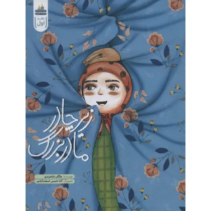 کتاب زیر چادر مادربزرگ (داستان زیارت امام رضا (ع) 1)