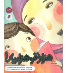 کتاب هزار نفر،هزار بار! (از همه مهربان تر)،(گلاسه)