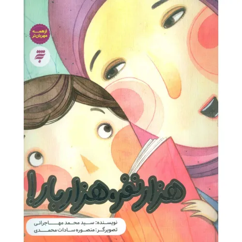 کتاب هزار نفر،هزار بار! (از همه مهربان تر)،(گلاسه)