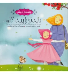 کتاب باید تو را پیدا کنم (شعرهای نیایش)،(گلاسه)