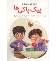 کتاب پیک پاکی ها (احکام پاکی و آلودگی)،(گلاسه) کتاب پیک پاکی ها (احکام پاکی و آلودگی)،(گلاسه)