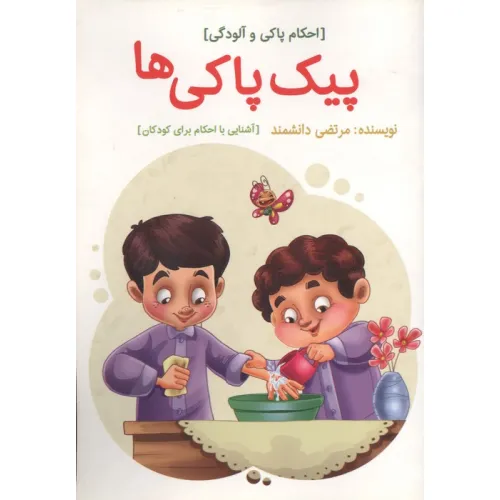 کتاب پیک پاکی ها (احکام پاکی و آلودگی)،(گلاسه)