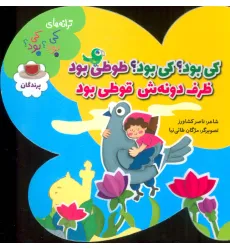 کتاب کی بود؟کی بود؟طوطی بود ظرف دونه ش قوطی بود (ترانه های کی بود؟کی بود؟ (پرندگان)،(گلاسه) کتاب کی بود؟کی بود؟طوطی بود ظرف دونه ش قوطی بود (ترانه های کی بود؟کی بود؟ (پرندگان)،(گلاسه)