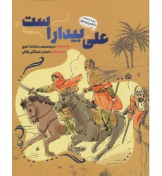 کتاب علی بیدار است (داستان های مذهبی نوجوان)
