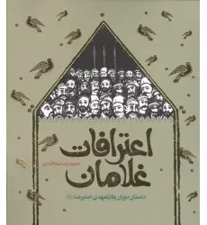 کتاب اعترافات غلامان (داستان دوران ولایتعهدی امام رضا (ع))