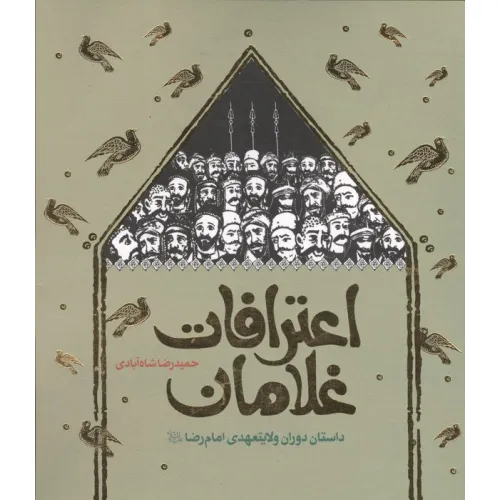 کتاب اعترافات غلامان (داستان دوران ولایتعهدی امام رضا (ع))