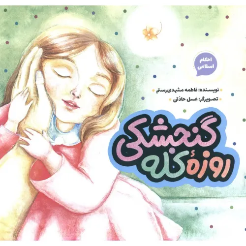 کتاب روزه کله گنجشکی (احکام اسلامی)،(گلاسه)