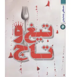 کتاب تیغ و تاج