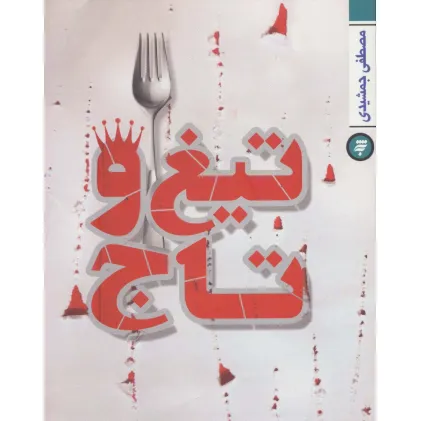 کتاب تیغ و تاج