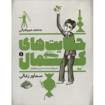 کتاب حکایت های کمال 1 (سماور زغالی)
