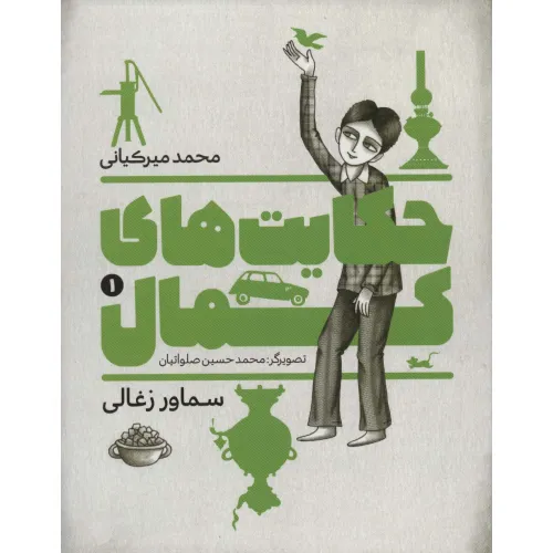 کتاب حکایت های کمال 1 (سماور زغالی)