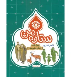 کتاب ستاره من (چهل قصه از زندگی امام رضا (ع))