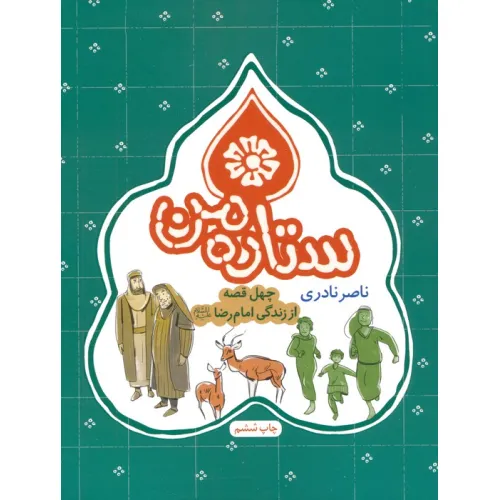 کتاب ستاره من (چهل قصه از زندگی امام رضا (ع))